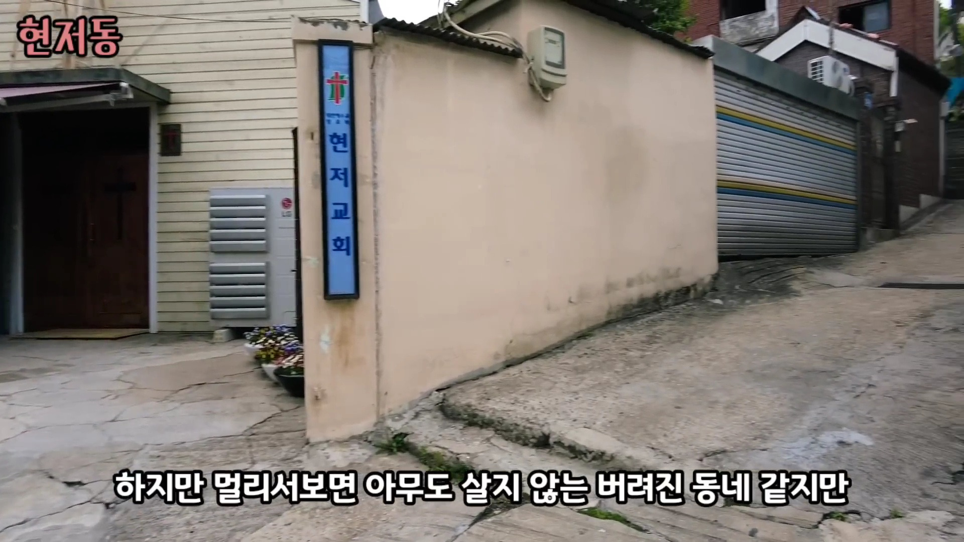 유령마을이라 불린다는 서울 달동네 현저동.jpg | 인스티즈