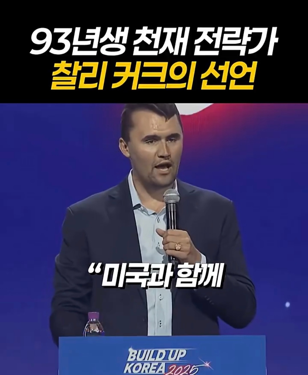 오늘 죽은 찰리커크 며칠전에 한국 와서 이재명 정부한테 경고하고 감.jpg | 인스티즈