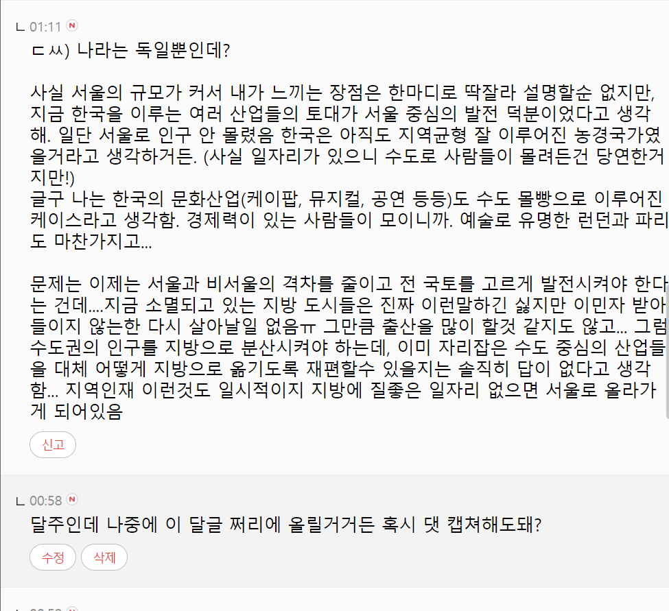 한국이 서울공화국인 이유는 정말 가난했기때문이라 생각하는 달글+댓글 캡쳐 | 인스티즈