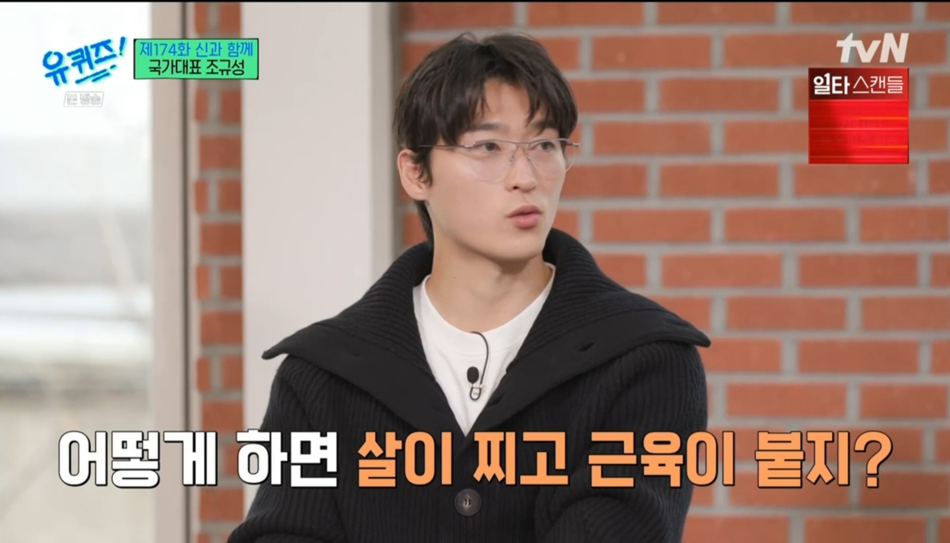 [유퀴즈] 5년전만해도 공무원 시험 준비할뻔했던 조규성 | 인스티즈