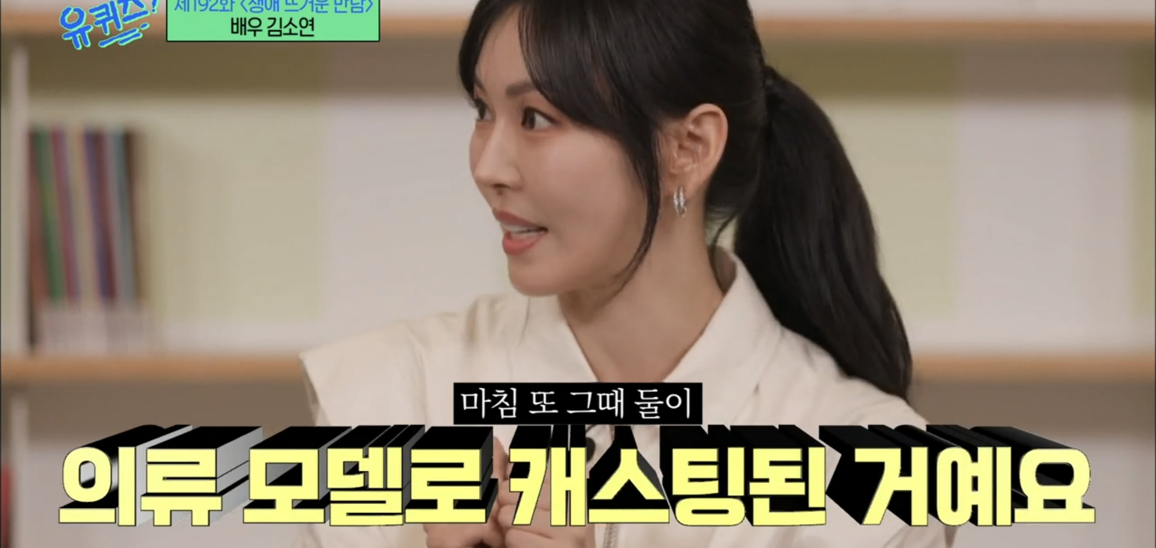 [유퀴즈] 드라마 클리셰 자체인 김소연-이상우 사귀게 된 과정.jpg | 인스티즈