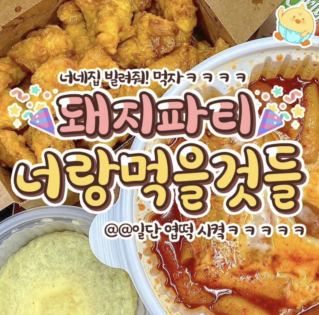 돼지파티 메뉴 추천.jpg - 악플달면 쩌리쩌려버려 - ＊여성시대＊ 차분한 20대들의 알흠다운 공간 돼지파티 메뉴 추천.jpg