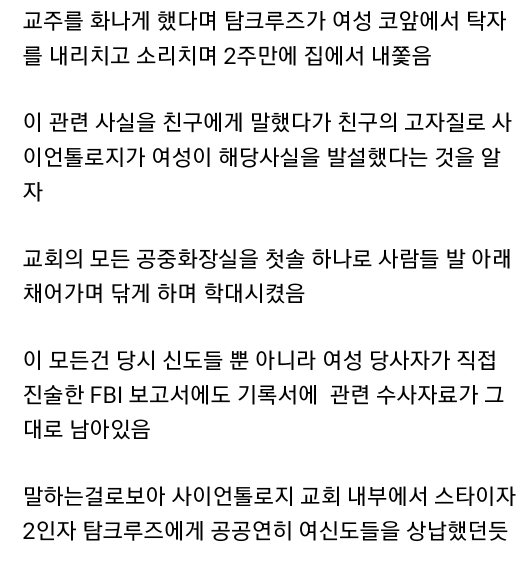 사이비 종교 2인자로 활동하며 성상납 받은 톰 크루즈 | 인스티즈