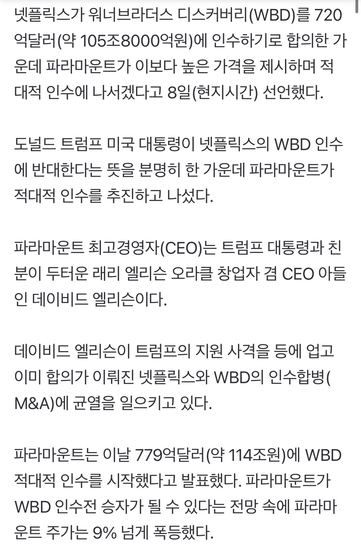 넷플릭스의 워너브라더스 인수, 파라마운트가 판 깨나…779억달러 적대적 인수 추진 - 악플달면 쩌리쩌려버려 - ＊여성시대＊ 차분한  20대들의 알흠다운 공간