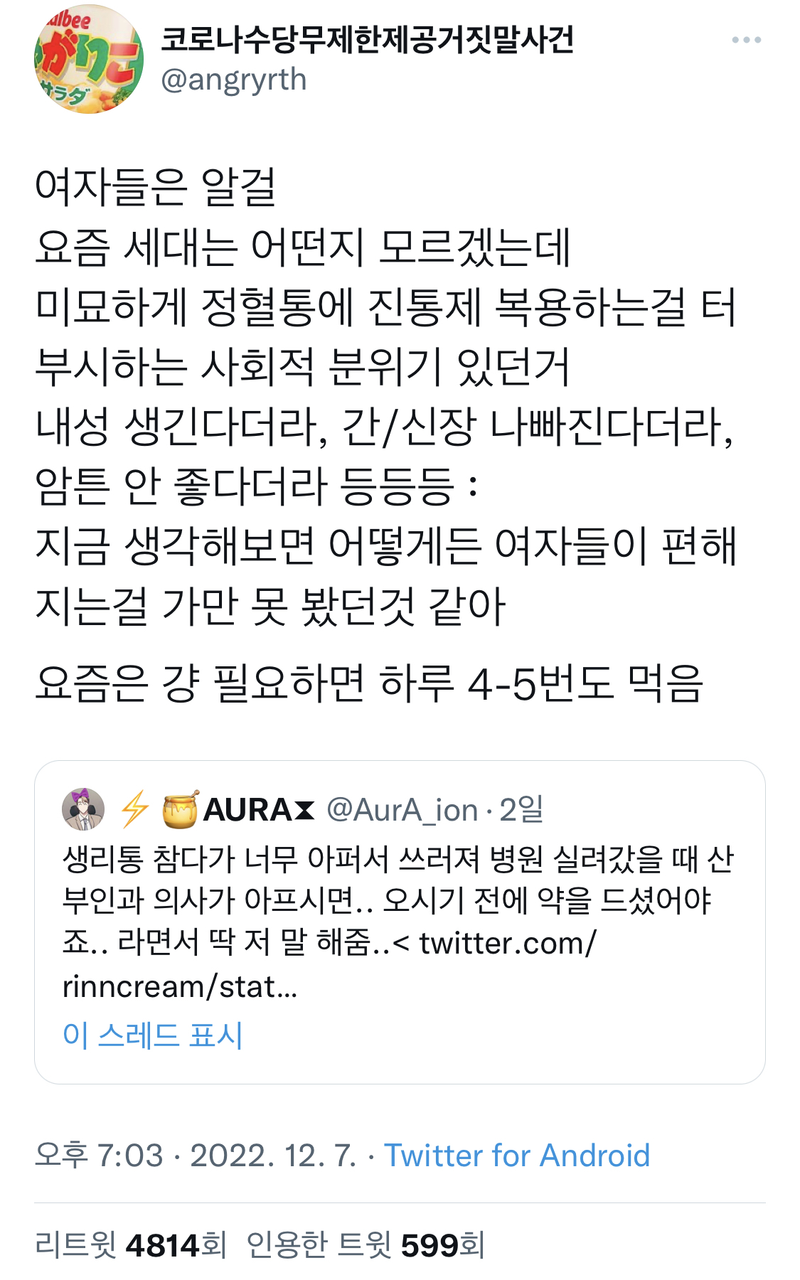 여자들은 알걸 (……) 정혈통에 진통제 복용하는걸 터부시하는 사회적 분위기 있던거.twt | 인스티즈