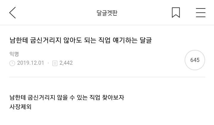 남한테 굽신거리지 않아도 되는 직업 얘기하는 달글 캡쳐(a.k.a 굽셉션, 굽시늬우스의 띠) | 인스티즈