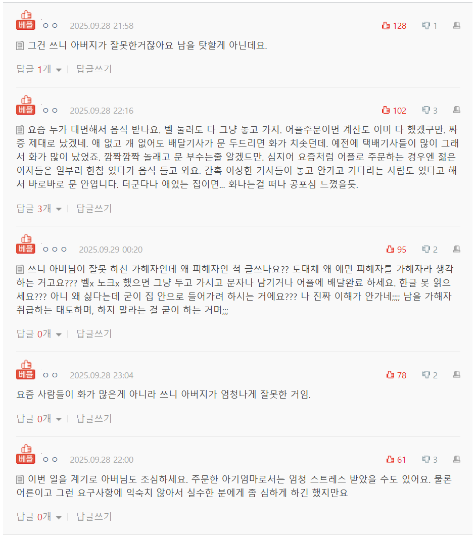 [네이트판] 배달기사가 문 두드리는게 그렇게 싫나요? | 인스티즈