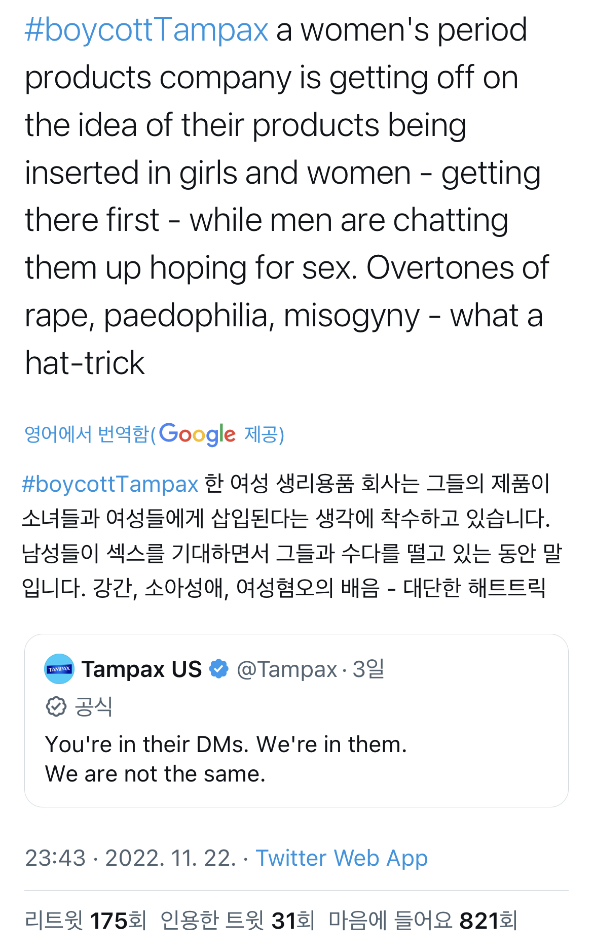 탐팩스(탐폰) 불매운동 물결 일어나는 이유 | 인스티즈