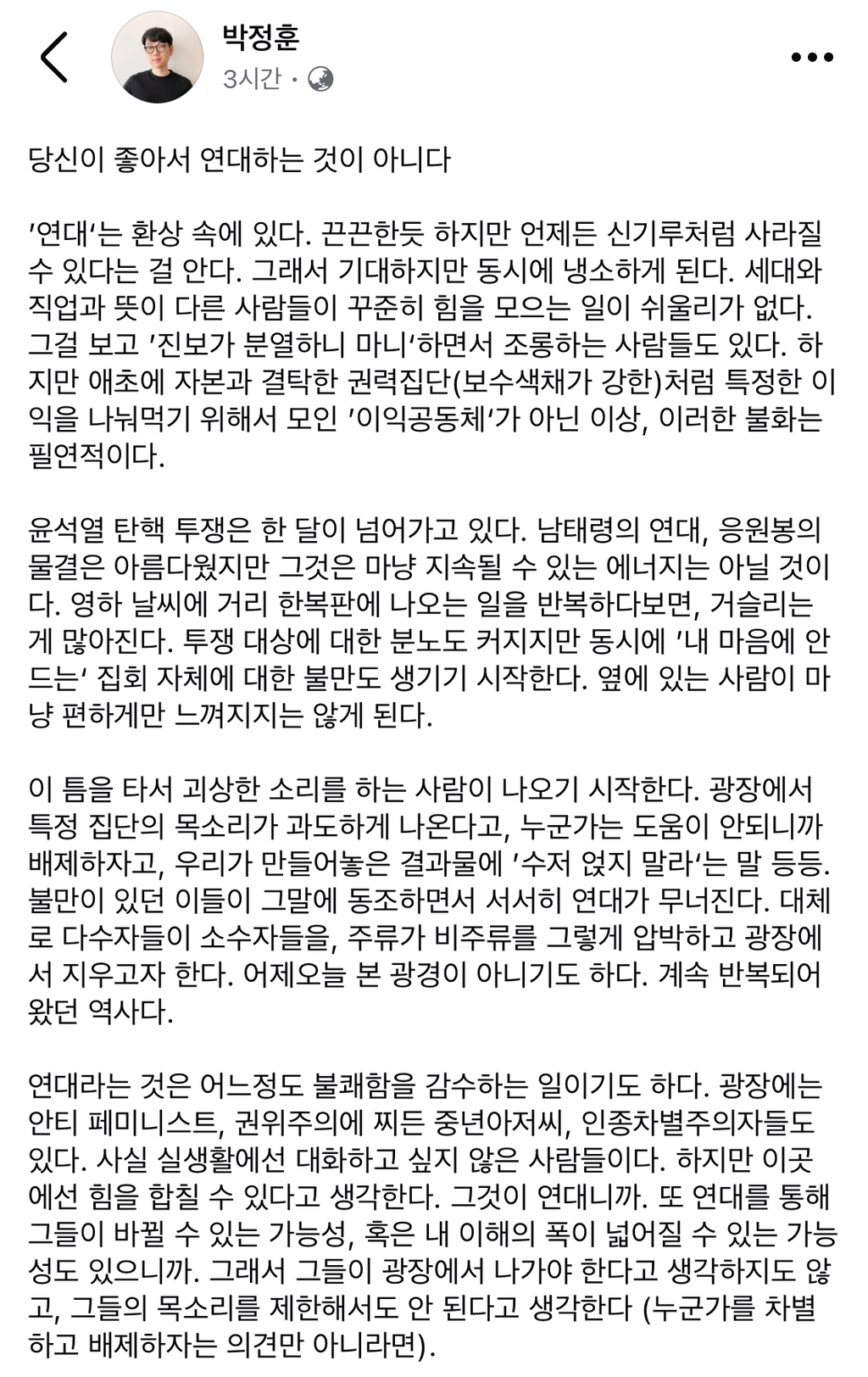 당신이 좋아서 연대하는 것이 아니다 | 인스티즈