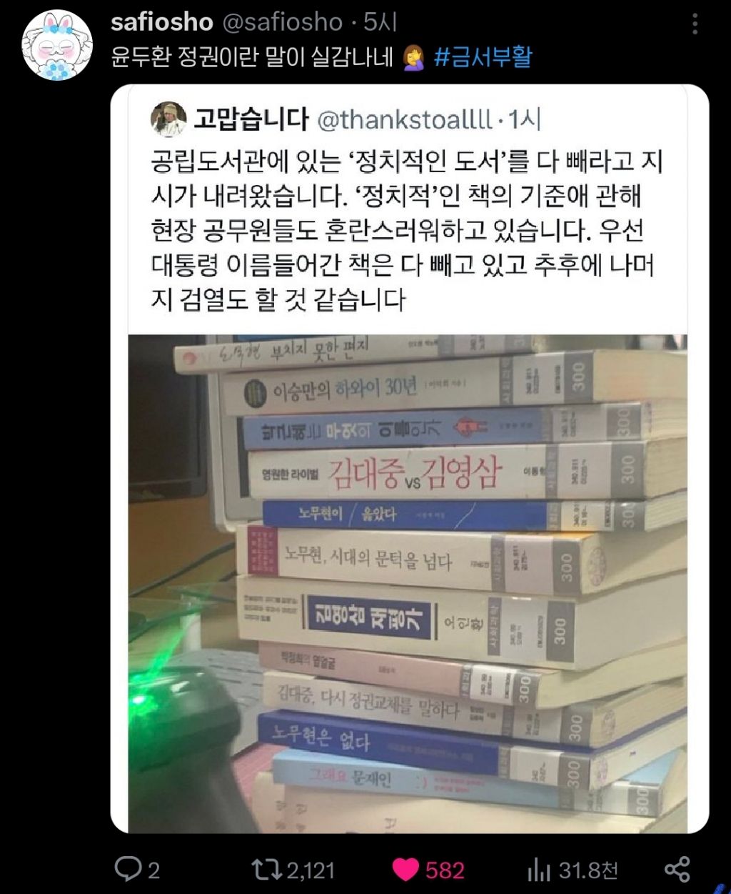 공립도서관에 있는 '정치적인 도서' 빼라고함 | 인스티즈