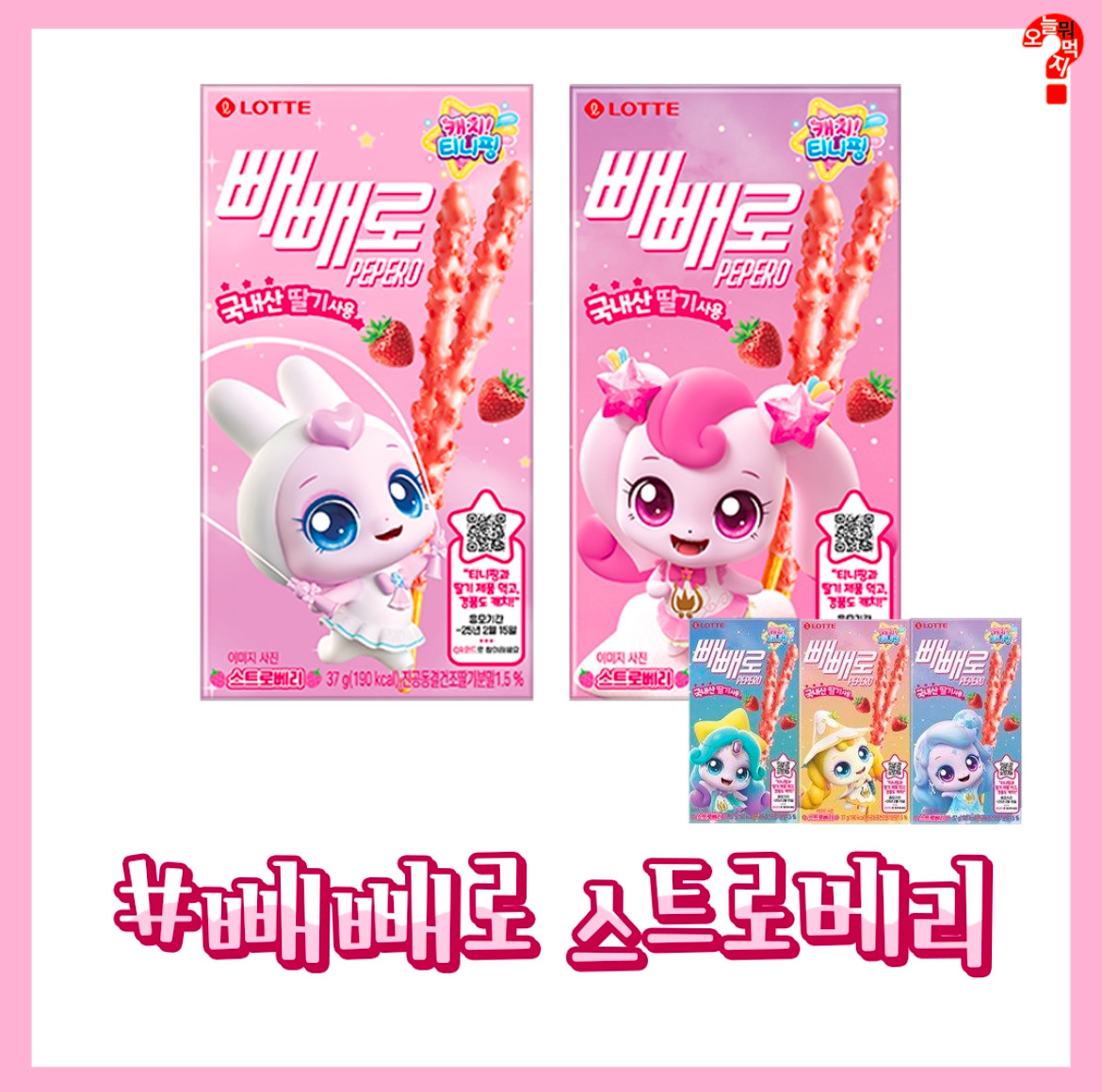 롯데 딸기시리즈 X 캐치 티니핑 콜라보 | 인스티즈