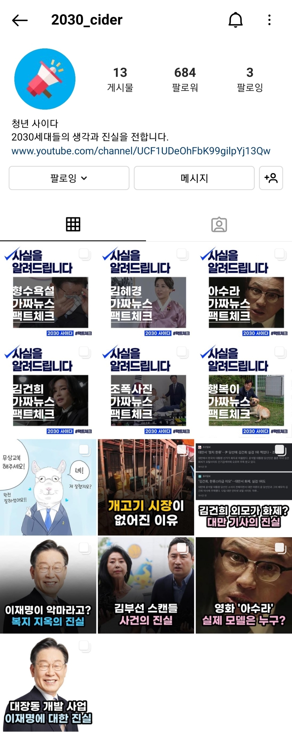 이재명 가짜뉴스 해명하는 인스타그램 있음 | 인스티즈