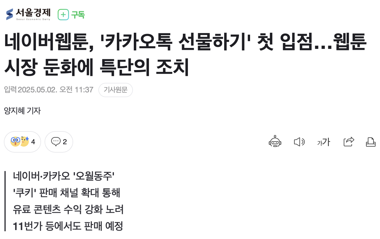 네이버웹툰, '카카오톡 선물하기' 첫 입점…웹툰 시장 둔화에 특단의 조치 | 인스티즈