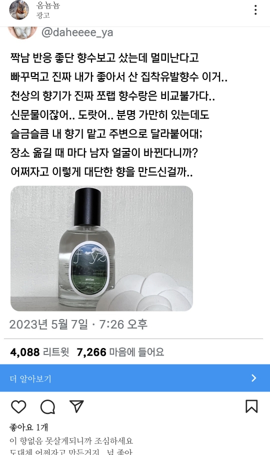 구매욕구 확 떨어뜨리는 인스타 향수 광고 | 인스티즈