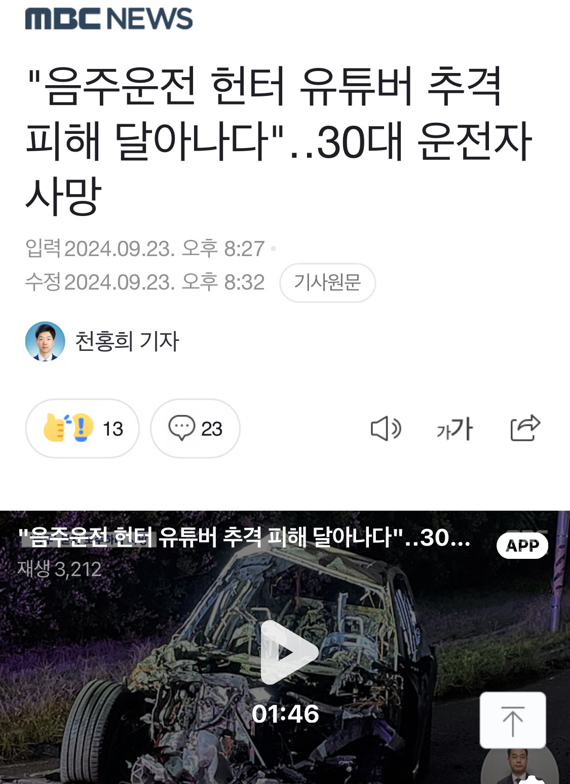 "음주운전 헌터 유튜버 추격 피해 달아나다"30대 운전자 사망 | 인스티즈