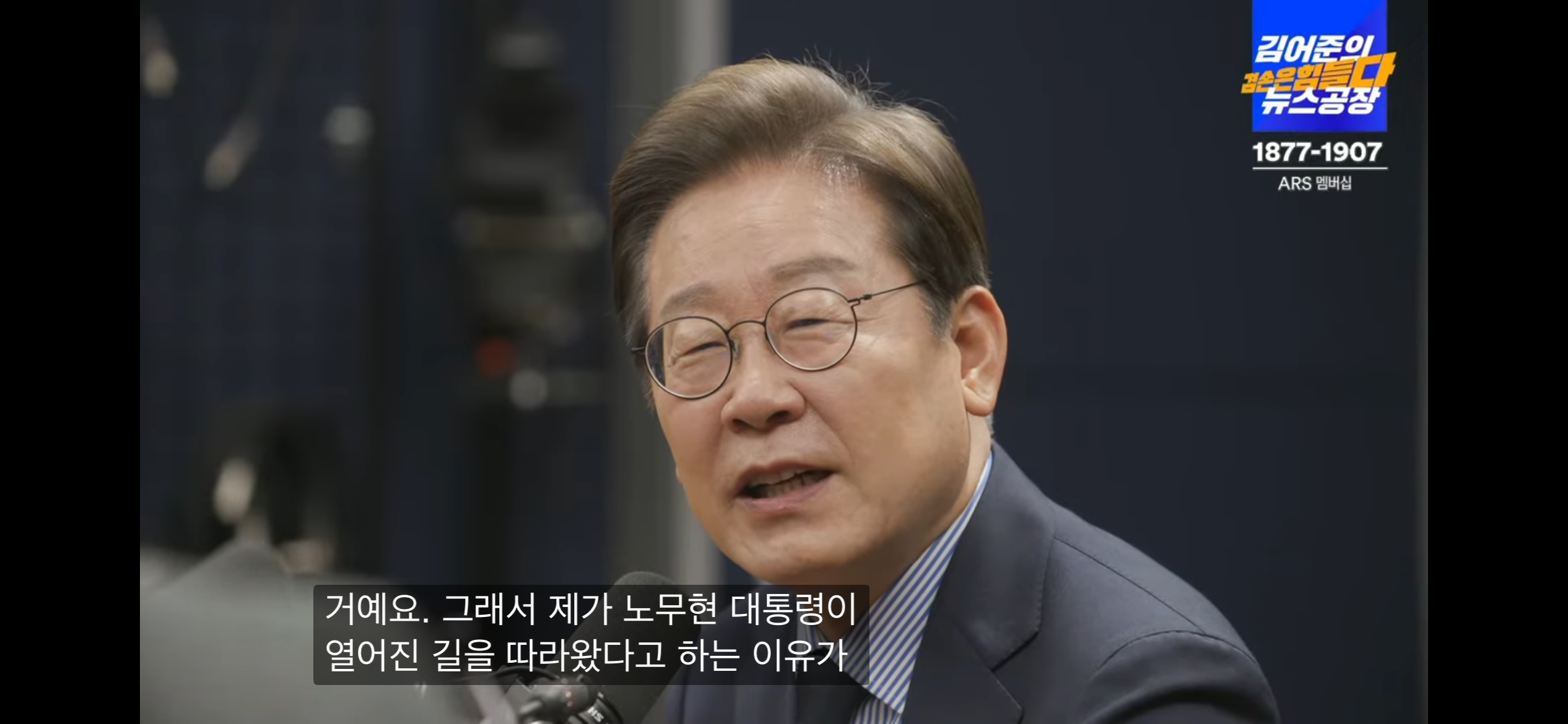 노무현이 열어준 길을 가는 대통령 이재명 | 인스티즈