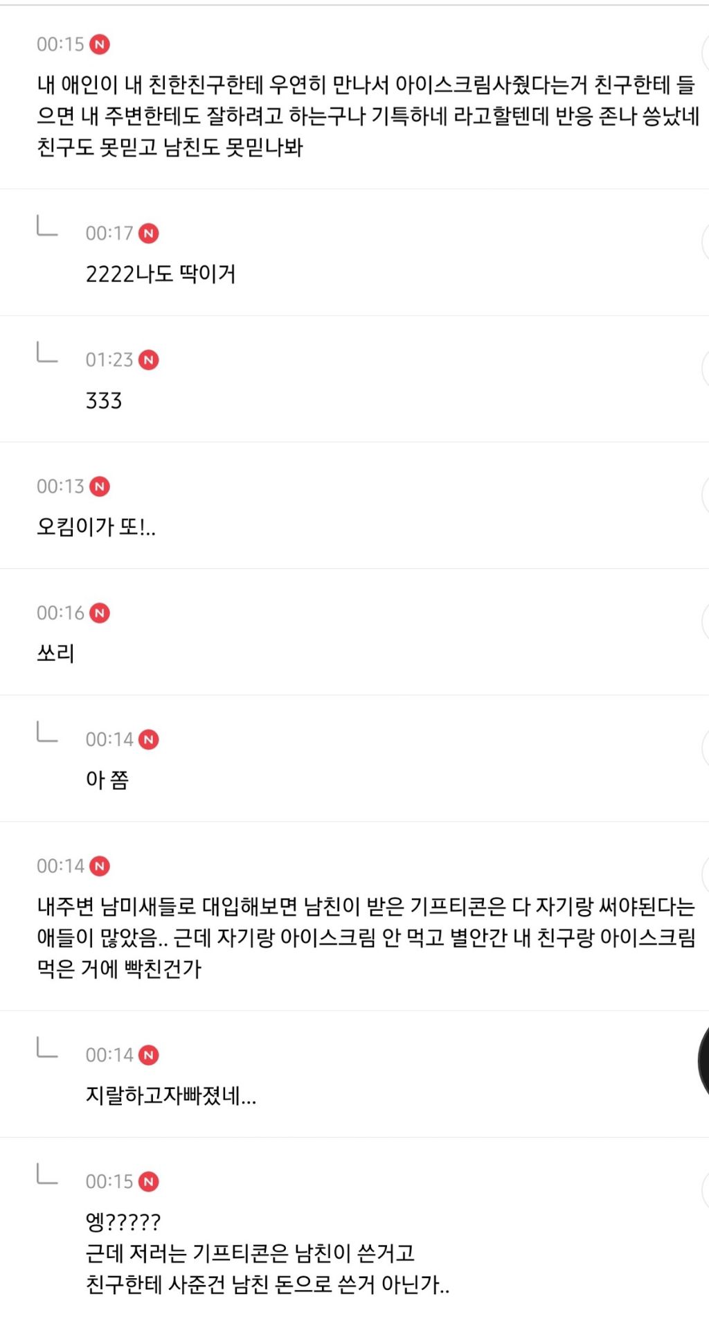 친구남친이 배라 사줬는데 내가 실수한건가.jpg | 인스티즈