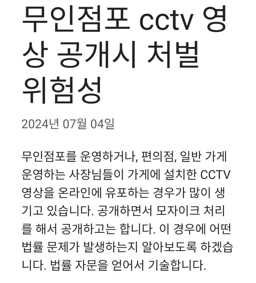 모자이크를 했더라도 CCTV 무단 유포는 범죄 | 인스티즈