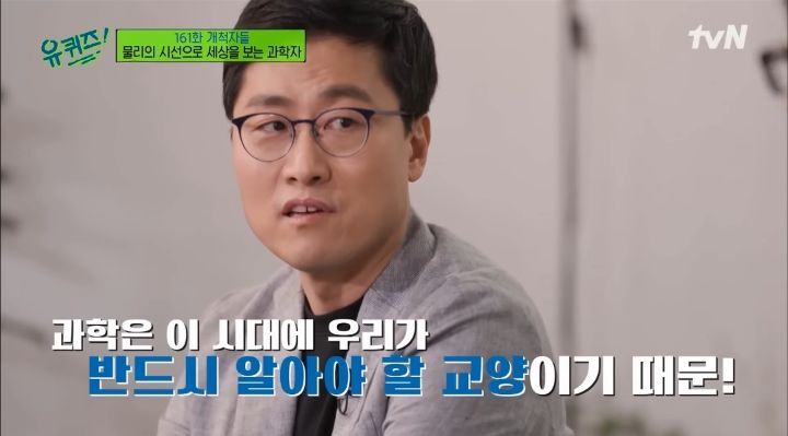 [유퀴즈] 김상욱교수가 과학의 대중화를 위해 노력하는 이유.jpg | 인스티즈