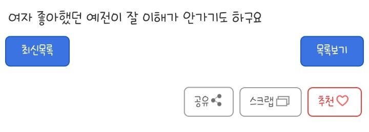 언제부턴가 여자들이 별로 좋지가 않네요 | 인스티즈