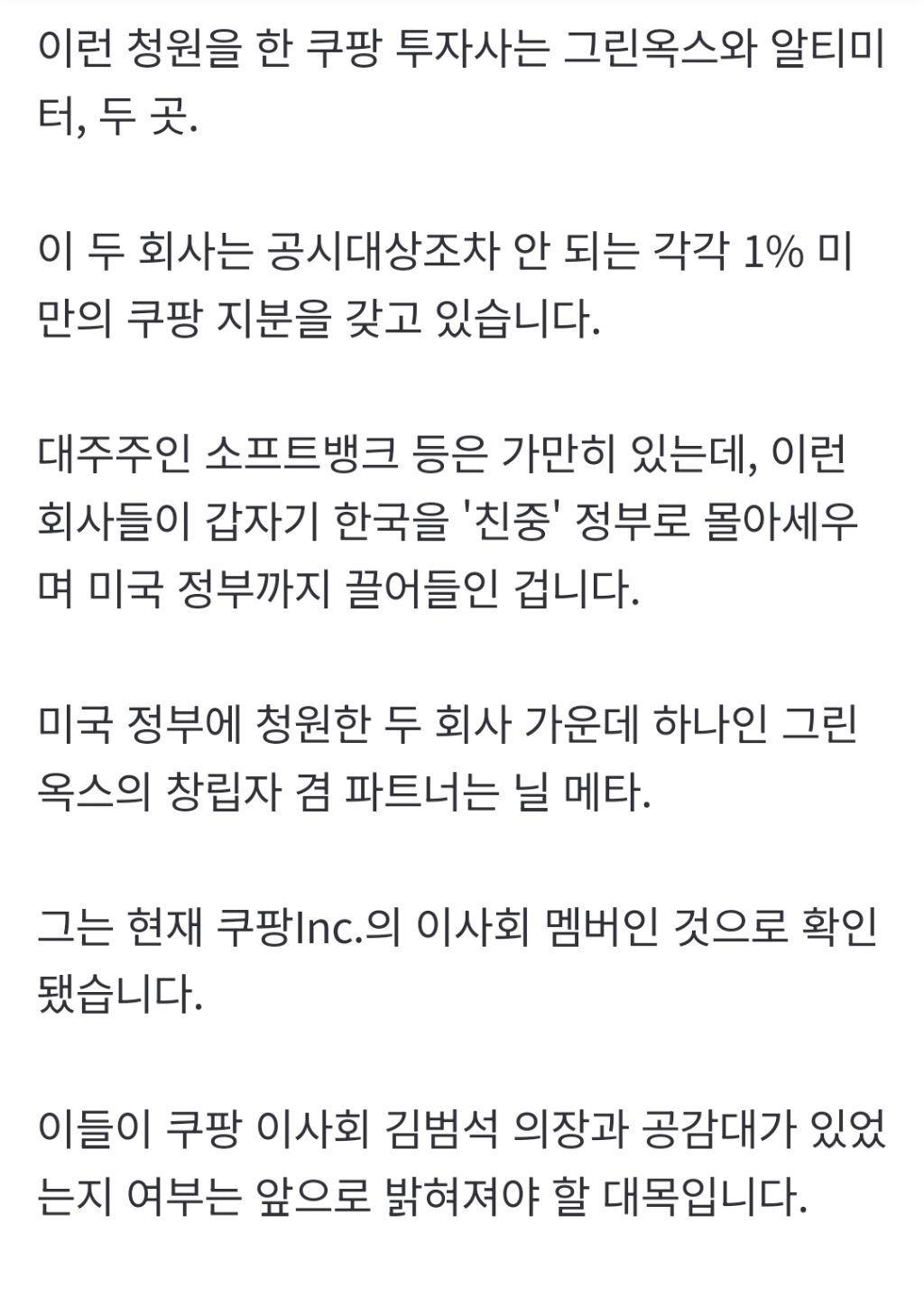 "'친중' 정부가 쿠팡 공격" 美정부 개입 요청알고보니 '쿠팡 이사' | 인스티즈