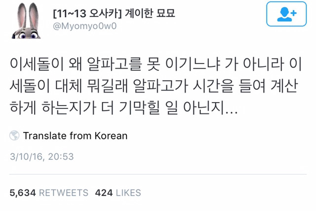 알파고가 이세돌을 상대하는 데에도 시간이 필요하다는게 신기하다.twt | 인스티즈