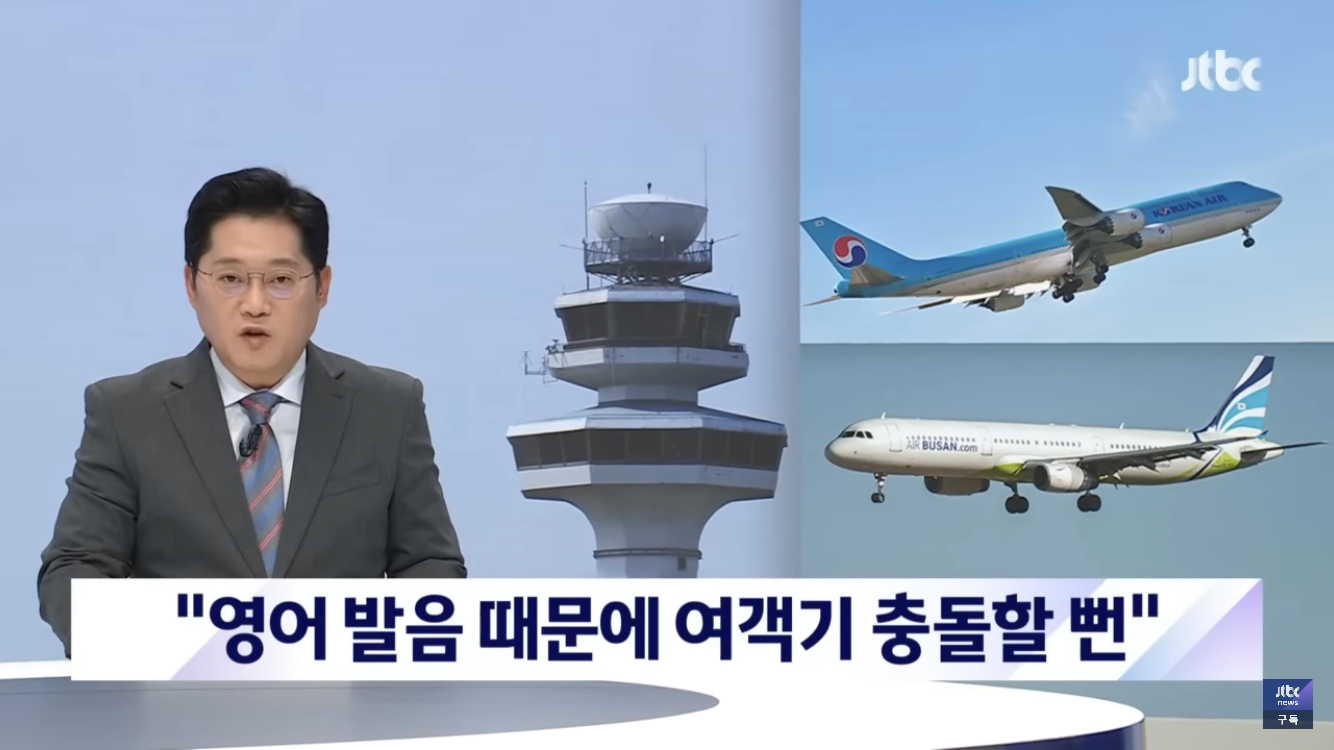 영어발음 못알아 들어 다른 여객기 충돌 시킬뻔한 대한항공 | 인스티즈