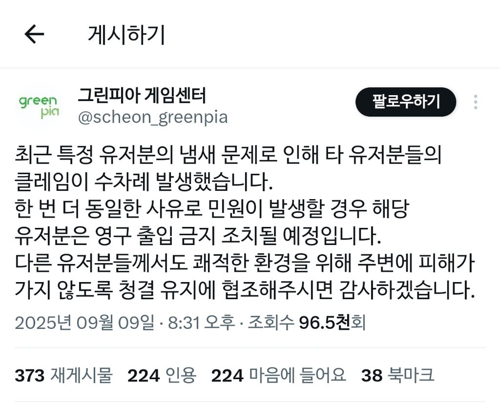 냄새가 너무 심한 이용객때문에 공지 올린 모 게임센터 | 인스티즈
