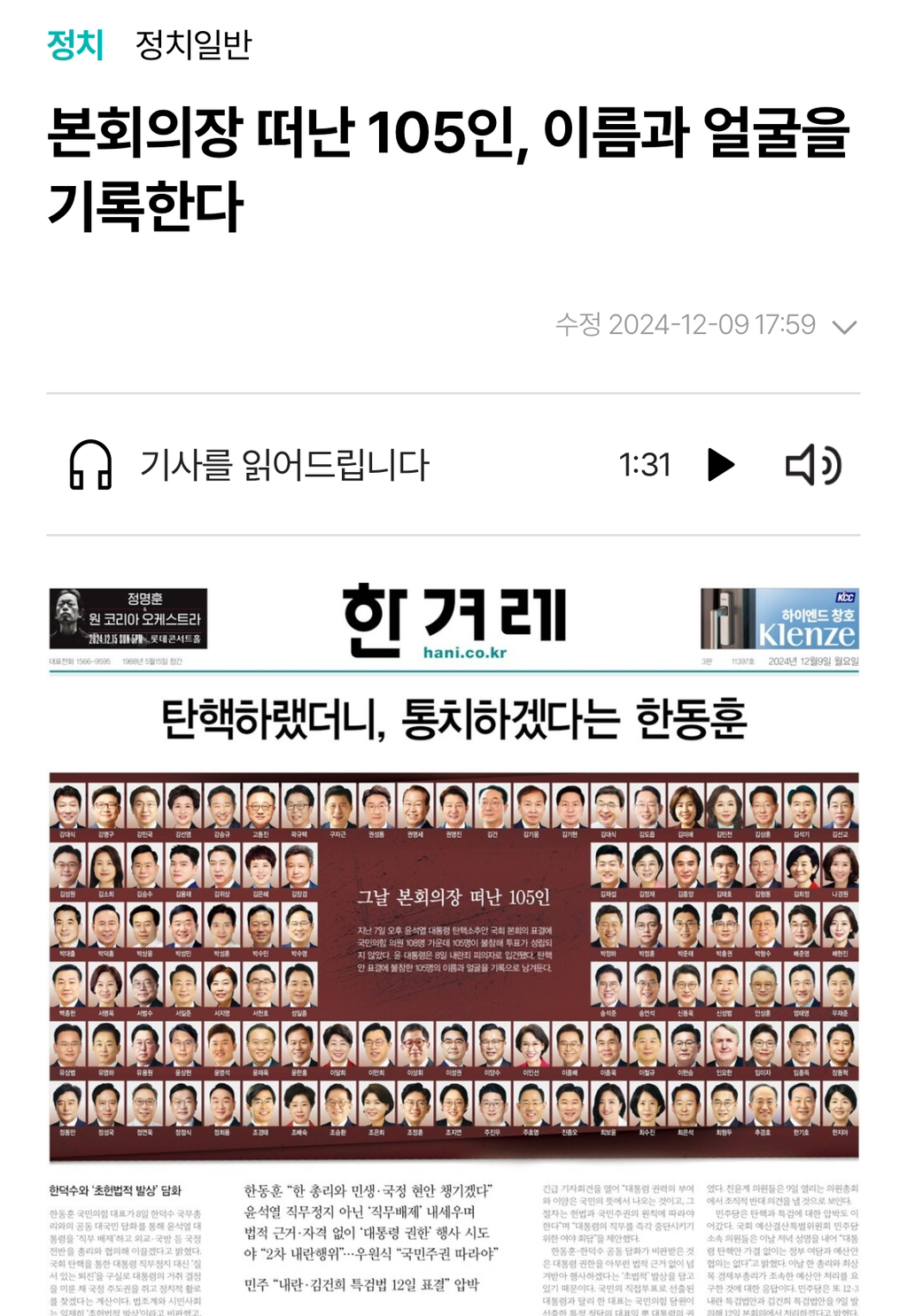 [2024년12월9일자한겨레1면] 본회의장 떠난 105인, 이름과 얼굴을 기록한다 | 인스티즈