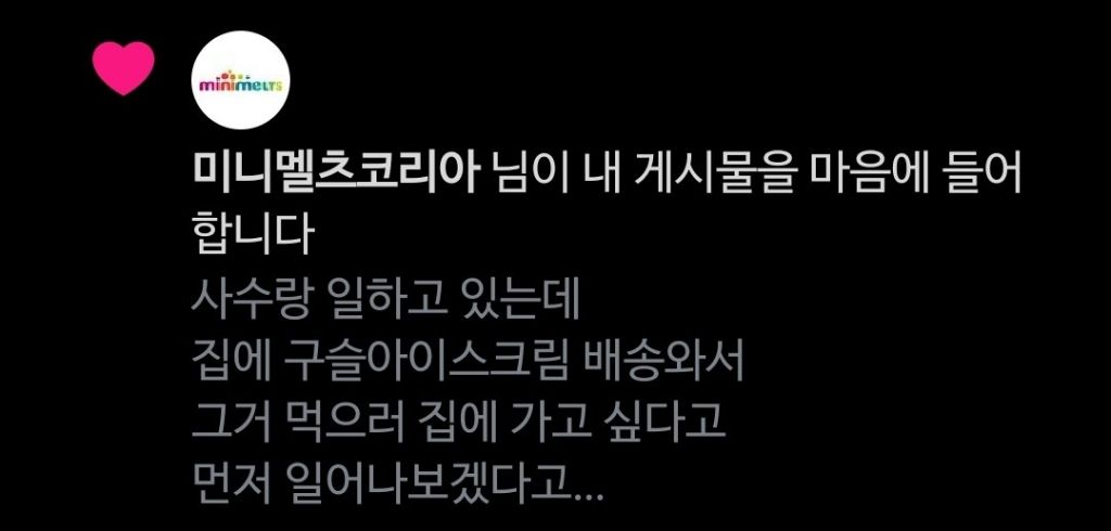 사수랑 일하고 있는데 집에 구슬아이스크림 배송와서 그거 먹으러 집에 가고 싶다고 먼저 일어나보겠다고 말하고 싶다.twt | 인스티즈