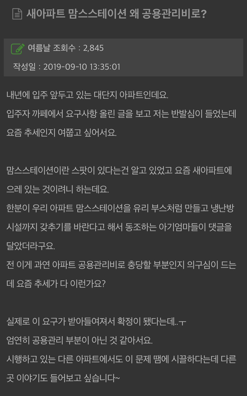 아파트 ”맘스 스테이션" 왜 공용관리비로 해야되나요? | 인스티즈