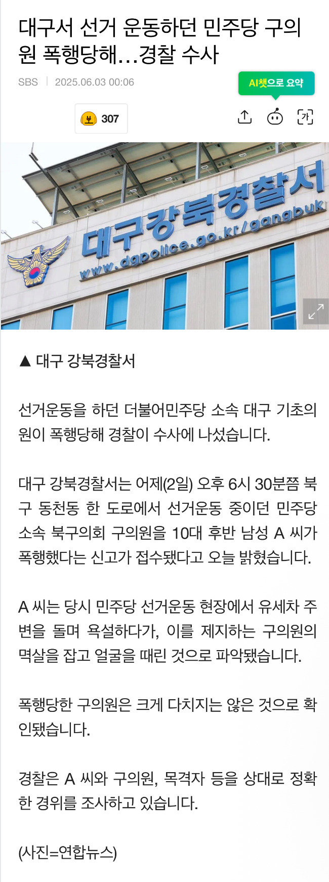 대구서 선거 운동하던 민주당 구의원 폭행당해…경찰 수사 | 인스티즈
