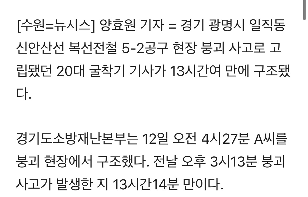 광명 신안산선 붕괴 고립자 13시간 만 구조…"의사소통 가능" | 인스티즈