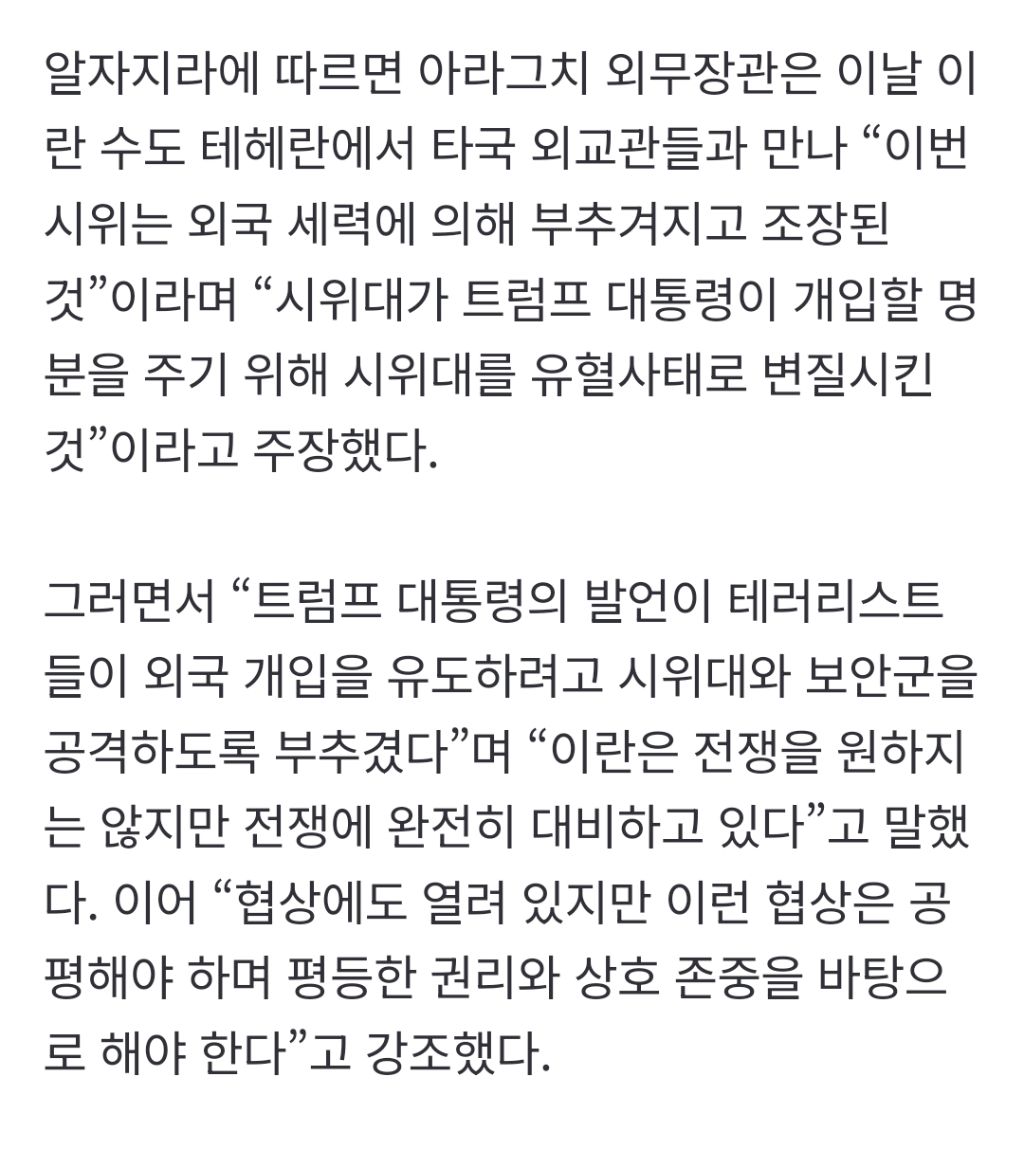 이란 "트럼프가 유혈사태 부추겨…시위 통제되고 있다" | 인스티즈