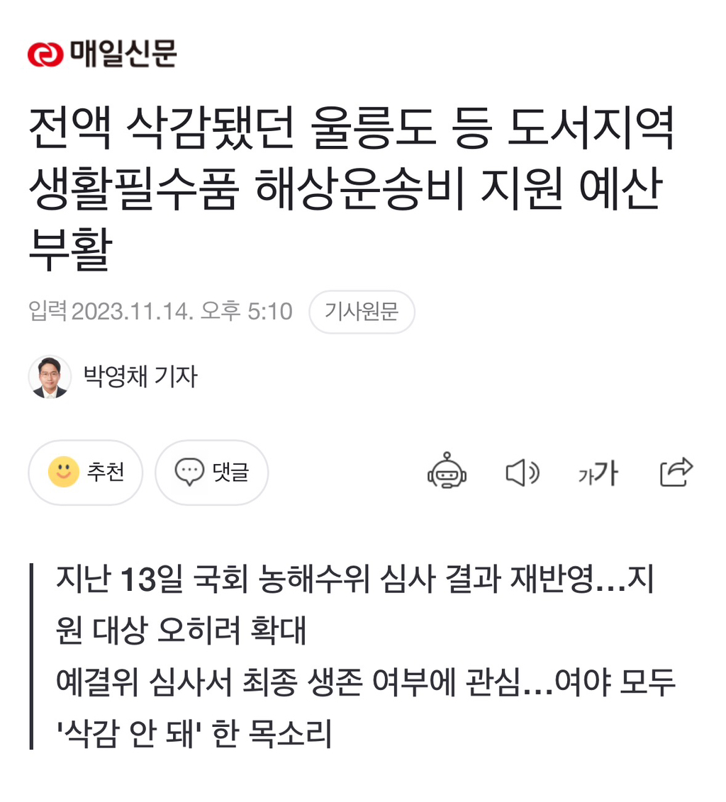 전액 삭감됐던 울릉도 등 도서지역 생활필수품 해상운송비 지원 예산 부활 | 인스티즈