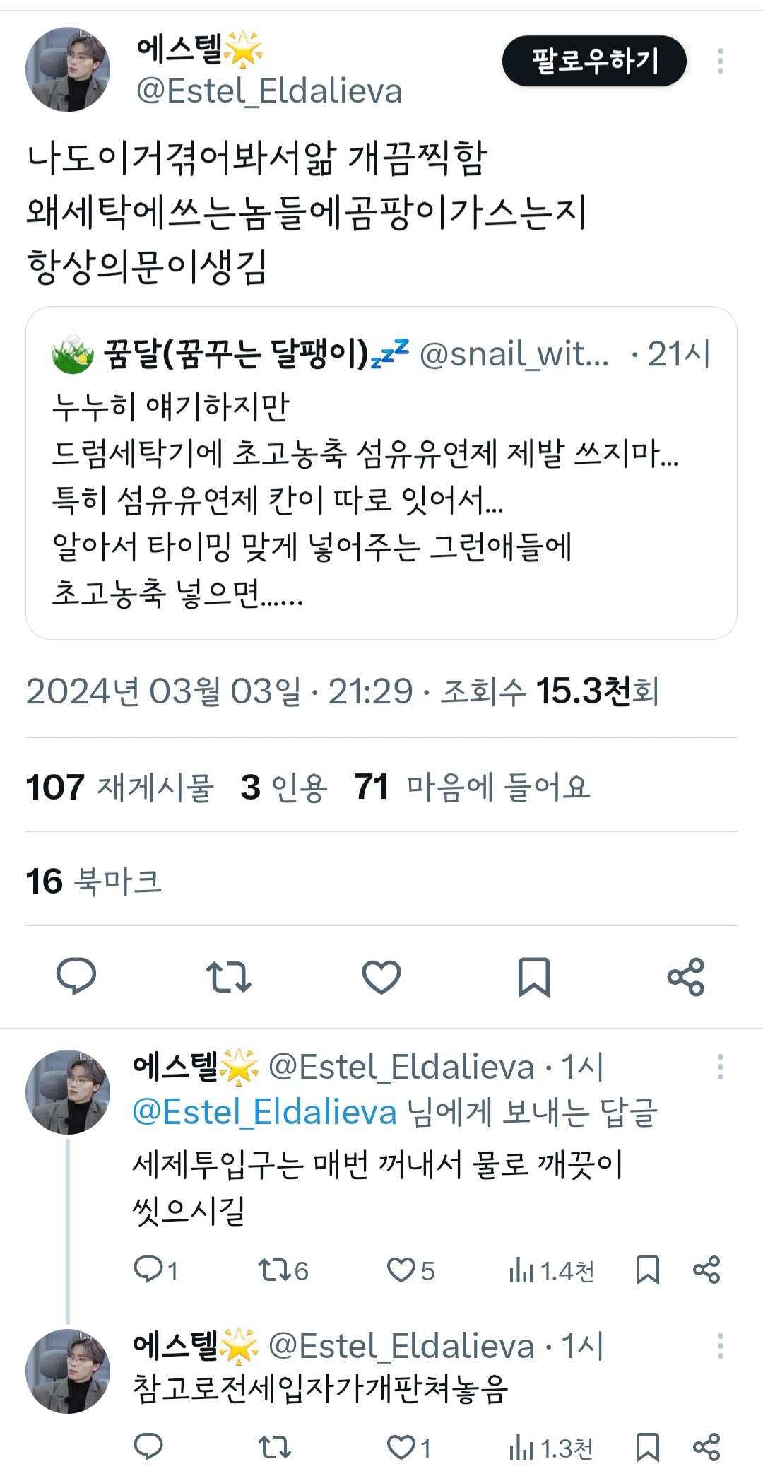 누누이 얘기하지만 드럼세탁기에 초고 농축 섬유유연제 제발 쓰지 마... | 인스티즈