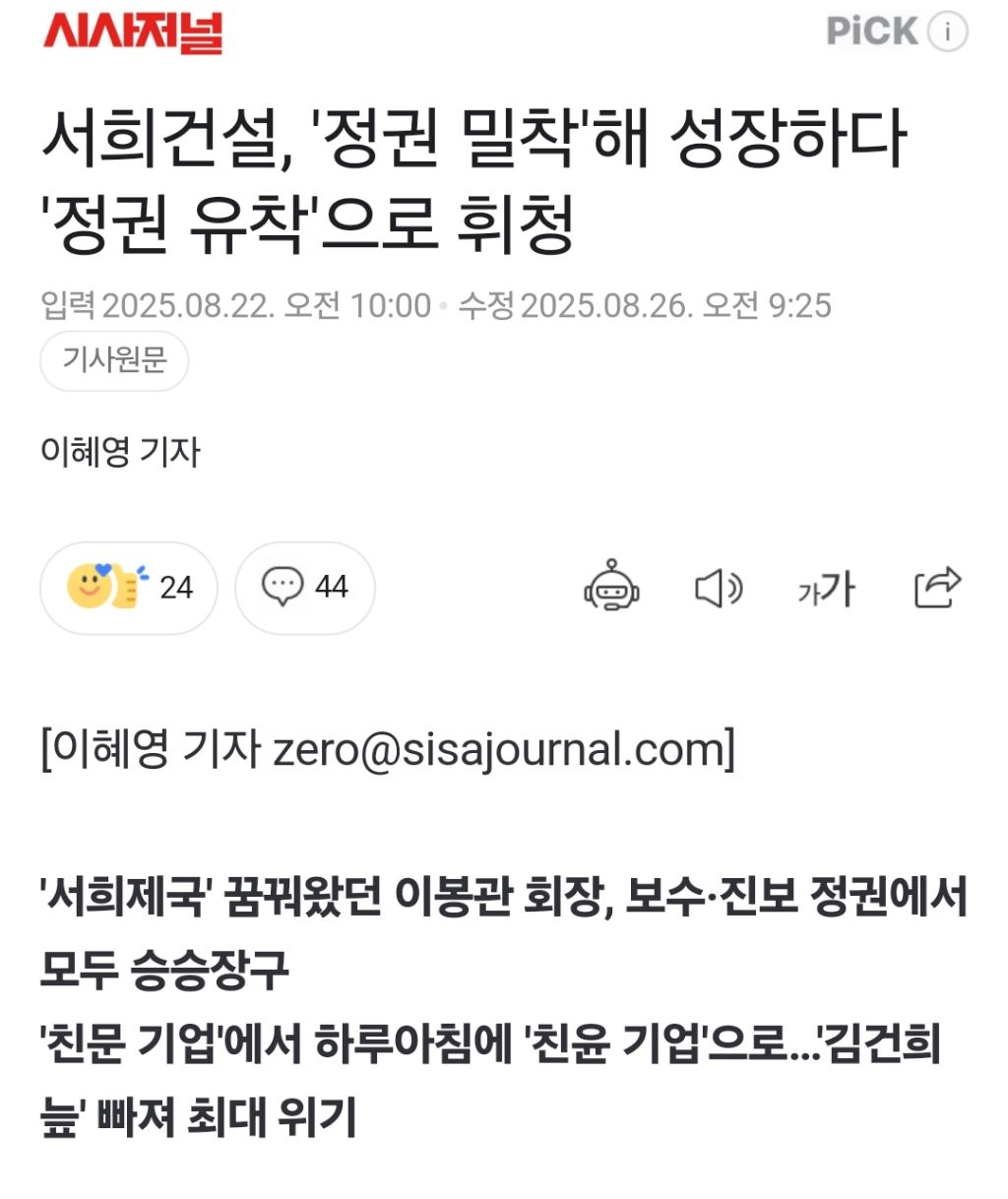 서희건설, '정권 밀착'해 성장하다 '정권 유착'으로 휘청 | 인스티즈