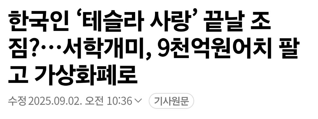 개미 떨구고 떠나버린 테슬라 근황.jpg | 인스티즈