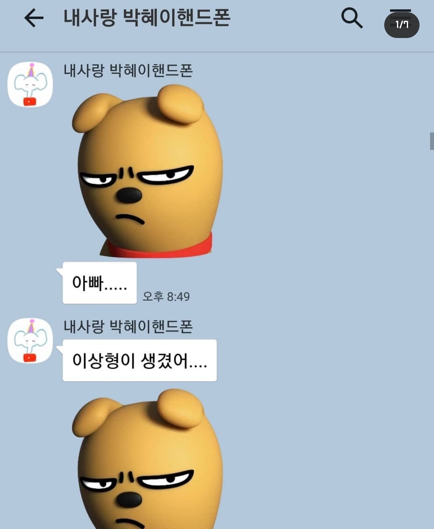 개그맨 갈갈이 박준형과 딸의 카톡 + 갈갈이 팬클럽 회장과의 카톡 | 인스티즈