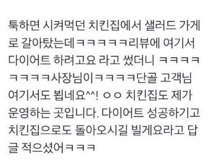 단골 치킨집에서 샐러드집으로 갈아 탔더니 | 인스티즈