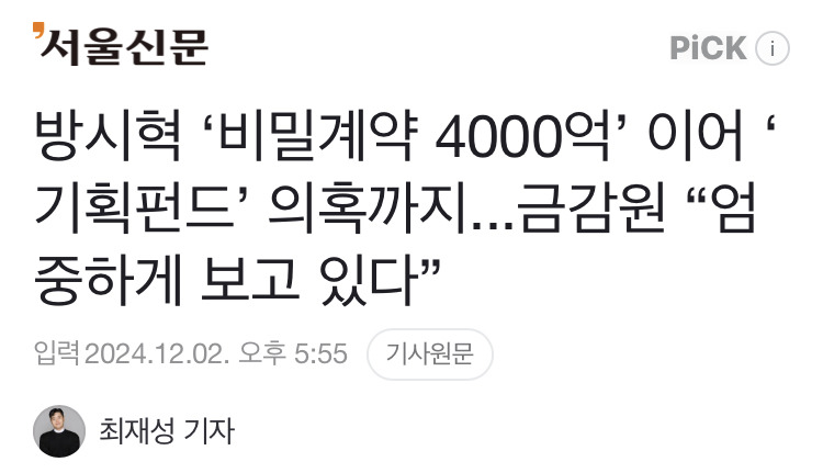 금감원에서 주가조작 의혹 받고 있는듯한 방시혁 | 인스티즈