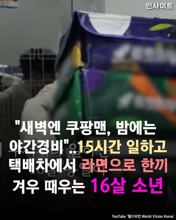 "새벽엔 쿠팡맨, 밤에는 야간경비" 15시간 일하고 택배차에서 라면으로 한끼 겨우 때우는 16살 소년 | 인스티즈