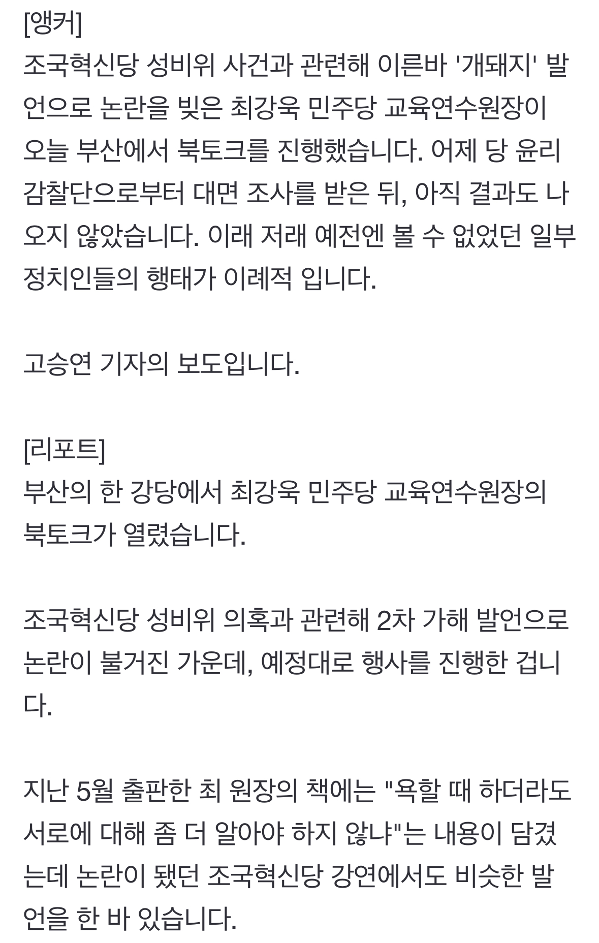 최강욱 ' 발언' 논란 속 부산서 '북토크'…윤리감찰단 결과 대기 중 '정치 행보' | 인스티즈