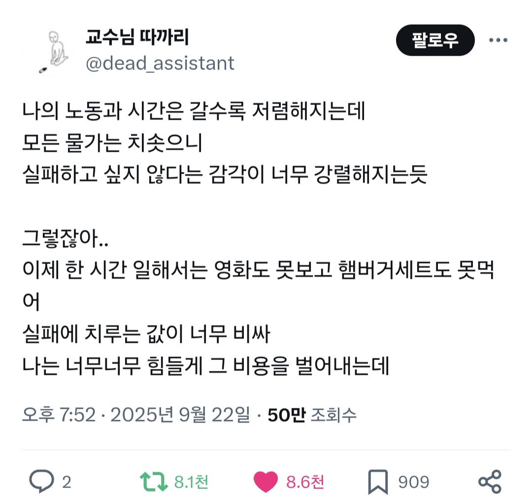 나의 노동과 시간은 갈수록 저렴해지는데 모든 물가는 치솟으니 실패하고 싶지 않다는 감각이 너무 강렬해지는듯.twt | 인스티즈