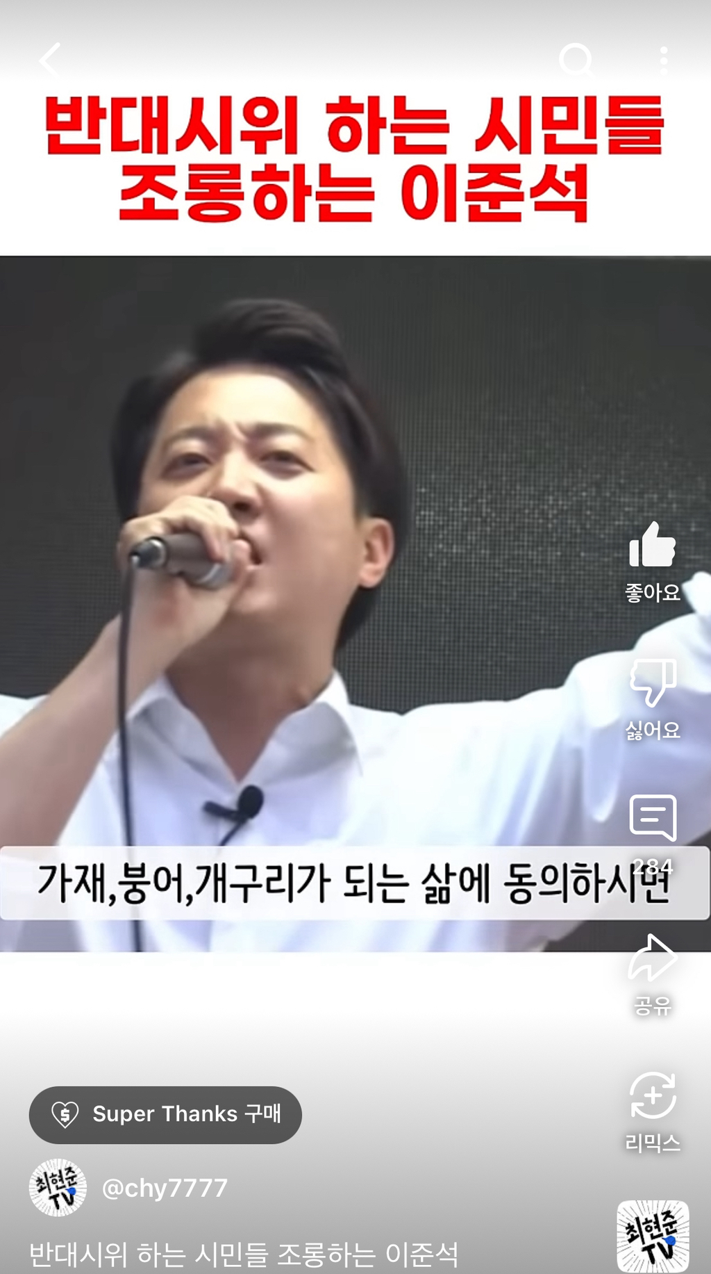 반대 시위하는 시민을 조롱하는 이준석 | 인스티즈