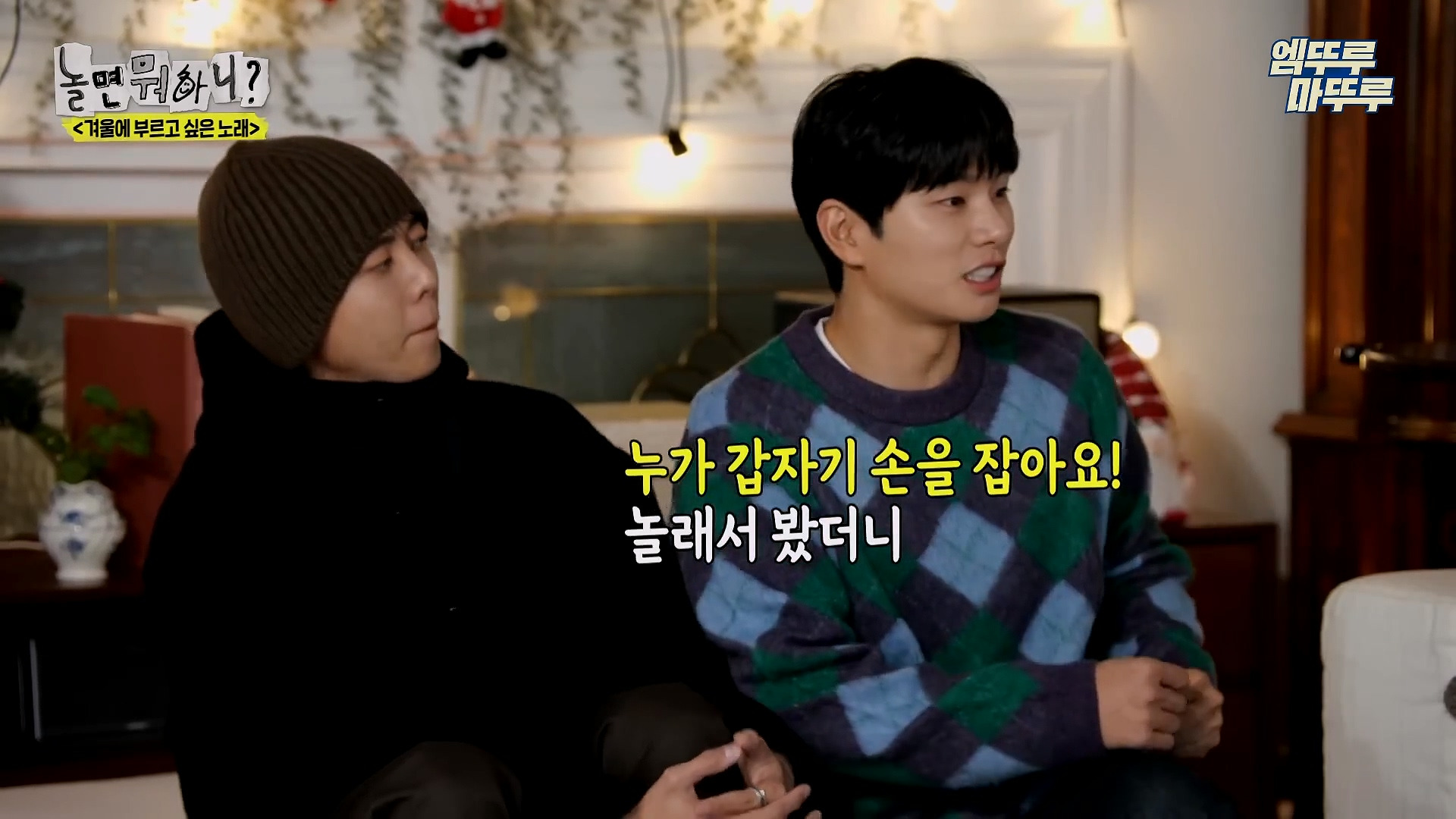 [놀면뭐하니] 모두가 구면인데 이상하게 모두 초면인 자리 | 인스티즈