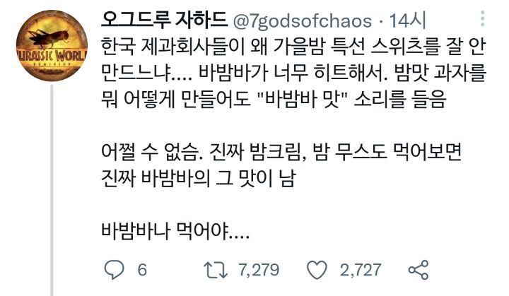 한국 제과회사들이 가을밤맛 과자를 내놓지 않는 이유 | 인스티즈