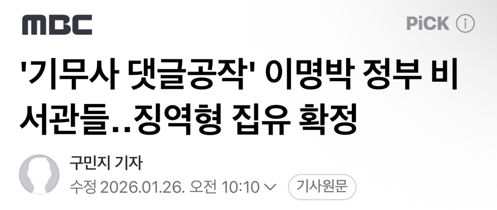 '기무사 댓글공작' 이명박 정부 비서관들징역형 집유 확정 | 인스티즈