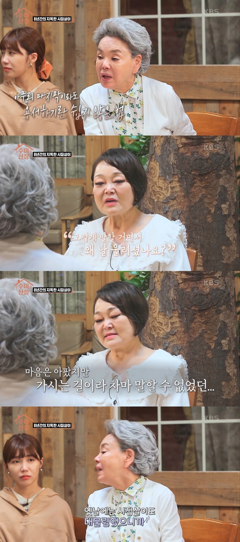 [수미산장] 8년동안 지독하게 시집살이 시켜놓고 마지막에 사과한 이혜정 시어머니 | 인스티즈