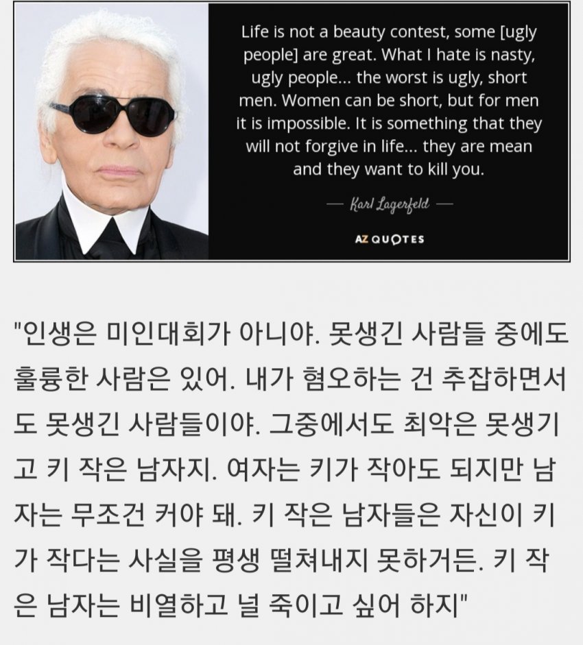 칼라거펠트의 키작남에 대한 견해 - 악플달면 쩌리쩌려버려 - ＊여성시대＊ 차분한 20대들의 알흠다운 공간